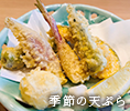 季節の天ぷら